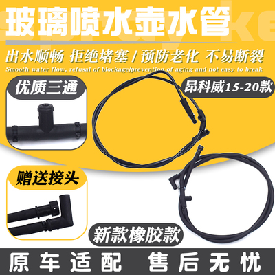 适配别克昂科威喷水管汽车前机盖雨刮刷器玻璃喷水连接管子配件