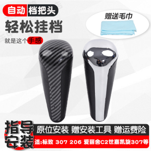 适配标致307标志206自动挡把球头301世嘉 408排换挂档杆手柄把