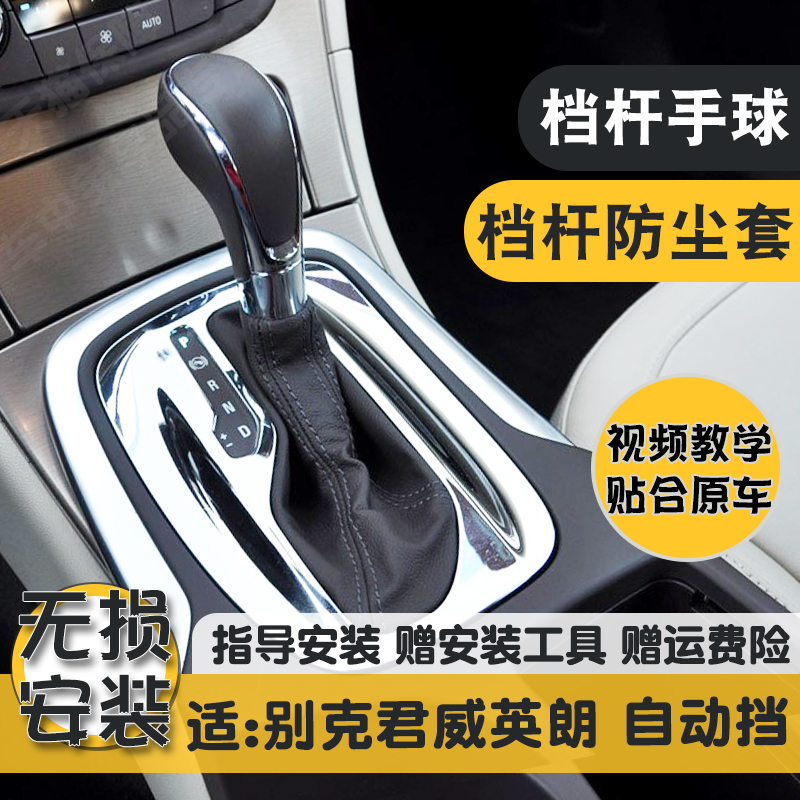 别克君威英朗精选牛皮档杆防尘套