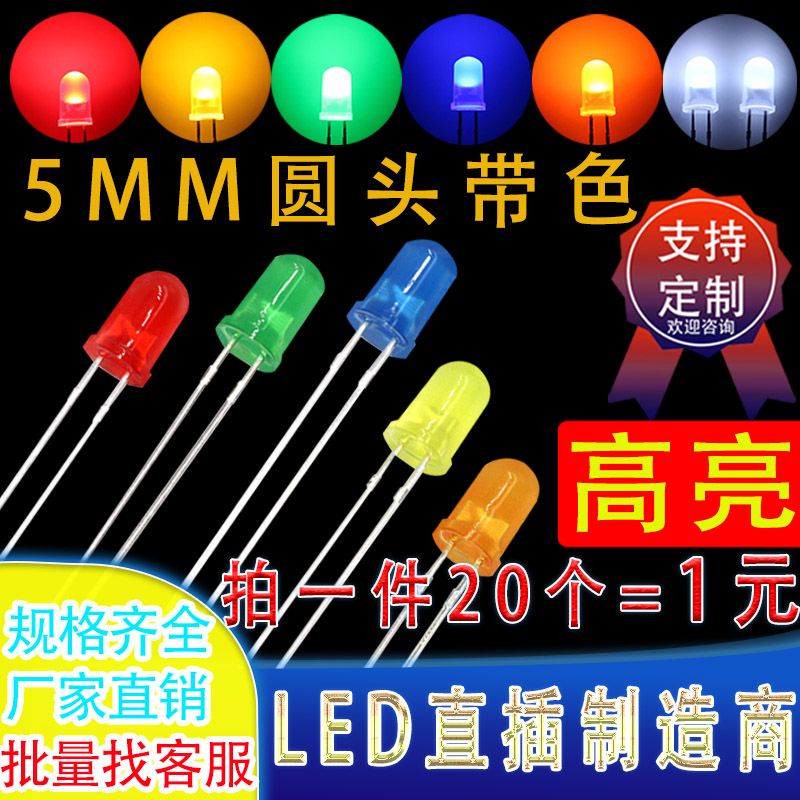 led灯珠5mm红发红光蓝绿橙黄色白色F5直插发光二极管高亮短脚长脚