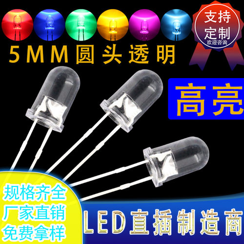 5mm透明红蓝翠绿黄橙发光二极管