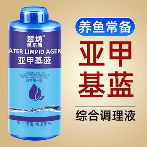 亚甲基蓝观赏鱼专用锦鲤金鱼鱼缸水族净化清澈澄清剂