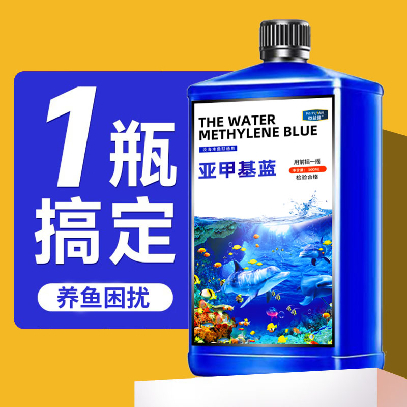 鱼缸亚甲基蓝观赏鱼专用改良水质鱼缸净化剂养鱼常备亚甲基蓝