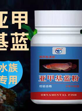甲基蓝亚甲基蓝养鱼常备用品