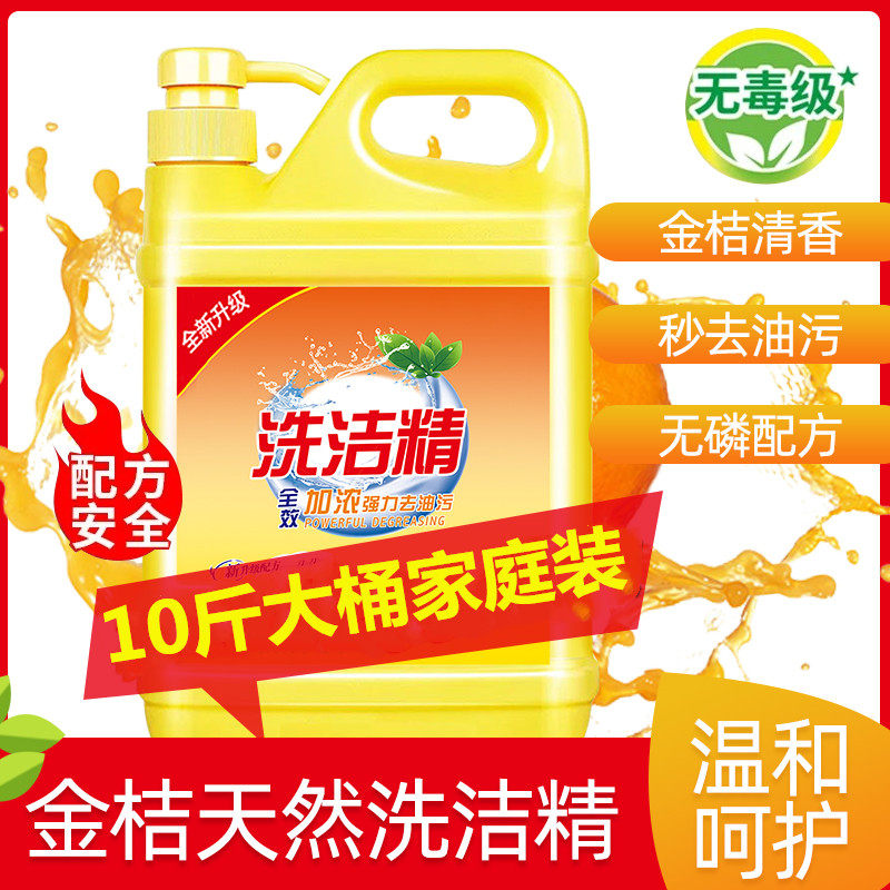 金桔洗洁精10斤大桶厨房餐具家庭装5kg批发包邮强效去油污