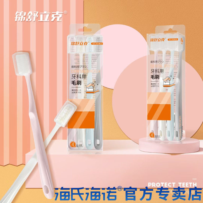 海氏海诺锦舒立克牙科用毛刷牙刷成人型4支装/盒