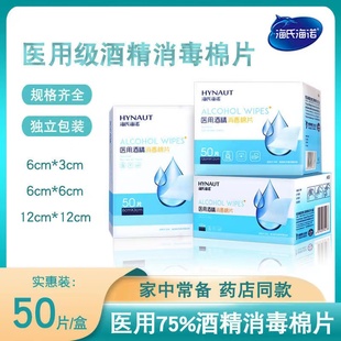 海氏海诺酒精棉片75%医用酒精消毒湿巾独立包装伤口消毒50片/盒