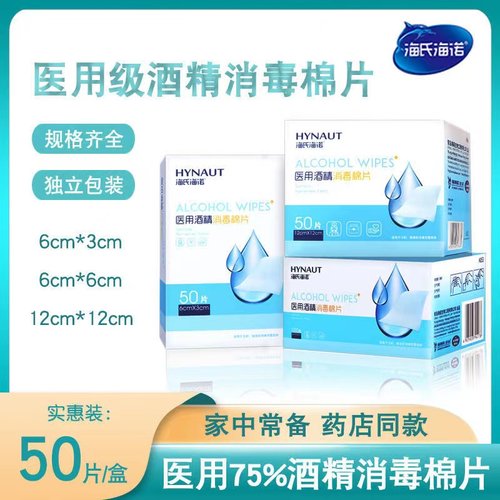 海氏海诺医用酒精消毒棉片便携