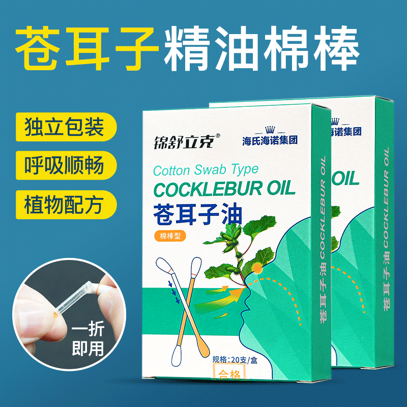 海氏海诺苍耳子鼻炎油棉棒儿童成人家用便捷草本鼻痒鼻塞精油棉签