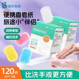 海氏海诺一次性洗手香皂片便携洗手皂儿童户外便携肥皂片香皂纸
