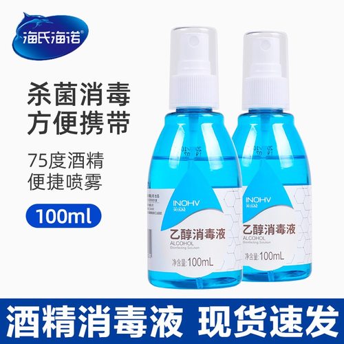 海氏海诺医用乙醇喷雾酒精消毒液