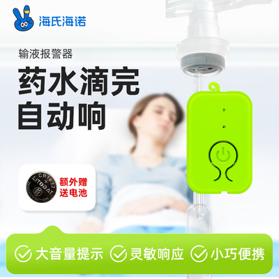 海氏海诺输液报警器滴管滴水提醒