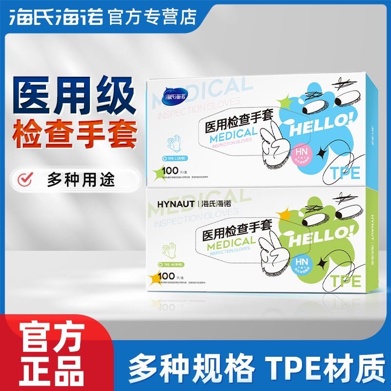 海氏海诺医用检查手套一次性TPE手套方便家用餐饮医护检查100只装,医疗器械,医用手套,淘宝优惠券,粉丝福利购,淘宝优惠卷