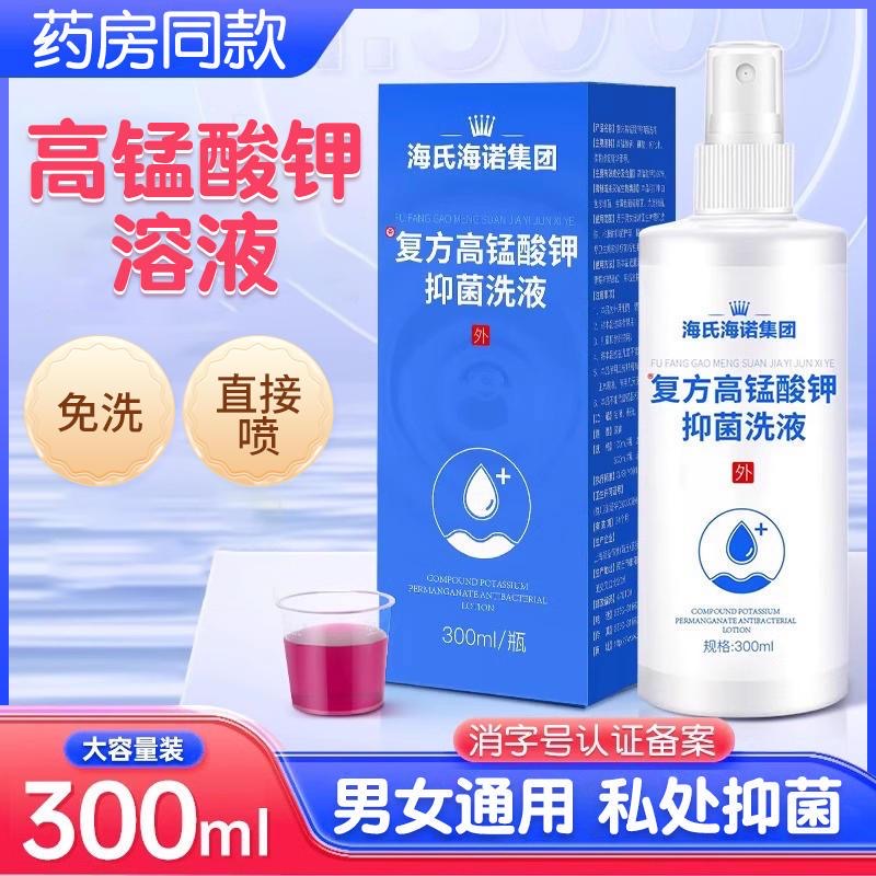 高锰酸钾溶液喷剂男士抑菌喷雾女私处护理液外用抑菌洗液杀菌坐浴