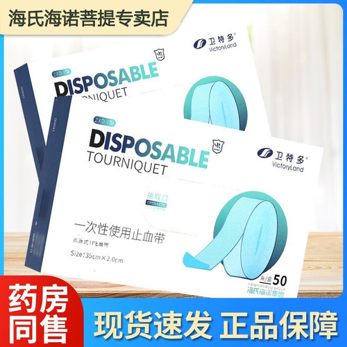 海氏海诺一次性使用止血带
