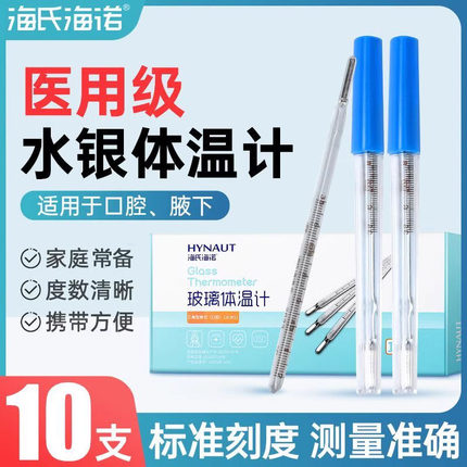 海氏海诺医用玻璃体温计家用成人儿童发烧高精准老式水银温度计