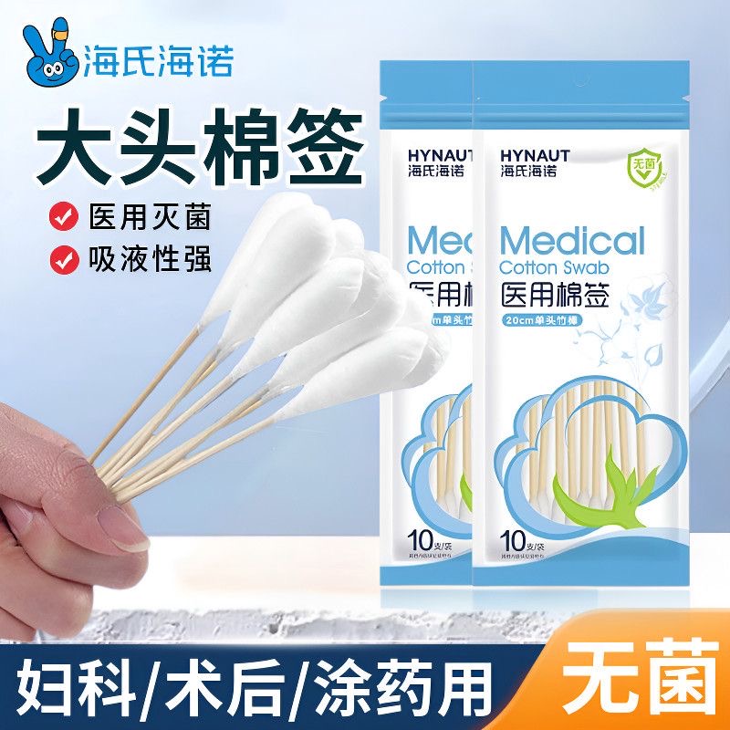 海氏海诺医用无菌10支装20cm一次性妇科单头大头长棉签消毒棉棒