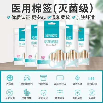 海氏海诺医用棉签无菌家用一次性伤口消毒掏耳朵单头棉签棒家庭装