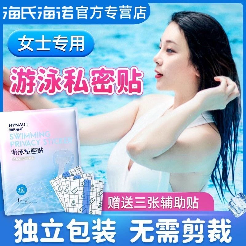 海氏海诺游泳私密贴私处防护贴无忧贴女生保护女孩女性泡温泉神器
