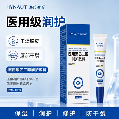 海氏海诺医用护唇润唇膏体唇油唇周干裂起皮防干裂保湿滋润敷料