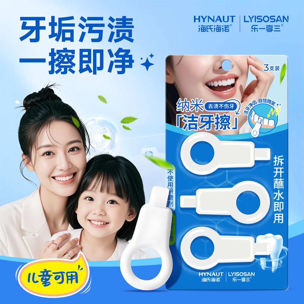 海氏海诺洁牙擦清理护理纳米去除污渍温和清洁儿童可用牙擦便携装