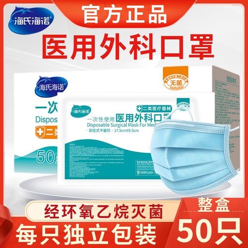 海氏海诺医用外科口罩无菌