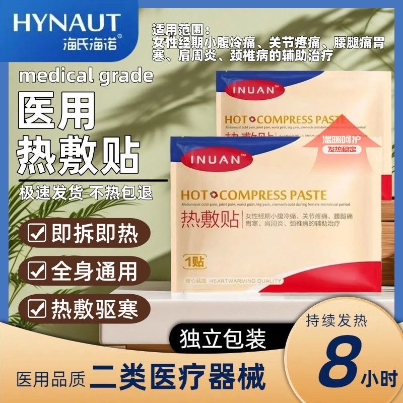 海氏海诺艾暖热敷贴暖宫贴经期冷痛保暖关节腰腿肩颈暖宝宝暖身贴,医疗器械,冷热敷器具（器械）,淘宝优惠券,粉丝福利购,淘宝优惠卷