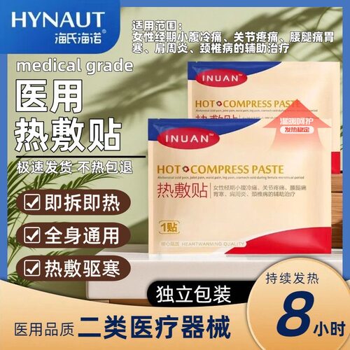 海氏海诺艾暖热敷贴暖宫贴经期冷痛保暖关节腰腿肩颈暖宝宝暖身贴