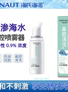 海氏海诺鼻腔喷雾鼻腔清洗器70ml儿童海盐水鼻腔喷雾洗鼻盐冲洗器