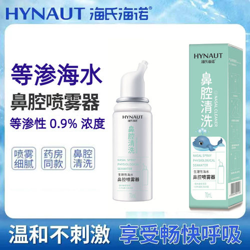 鼻腔成人儿童海氏海诺