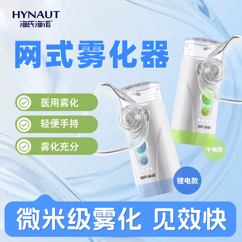 海氏海诺手持网式雾化器便携式静音雾化机小型儿童家用微网雾化