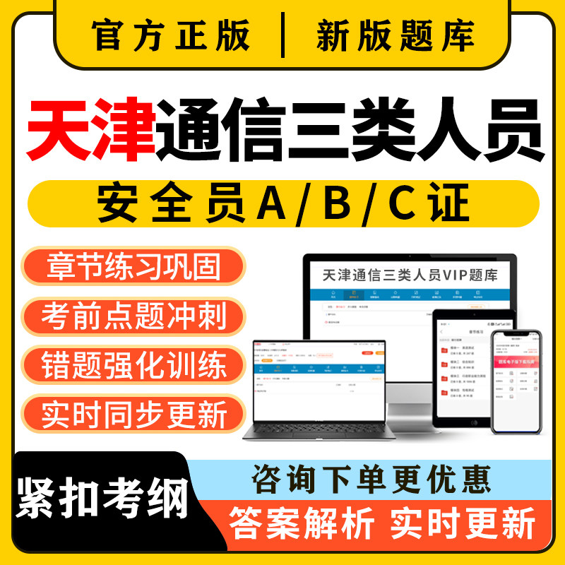2026天津通信安全员三类人员c证b证a证考试题库精准建安刷题资料图片