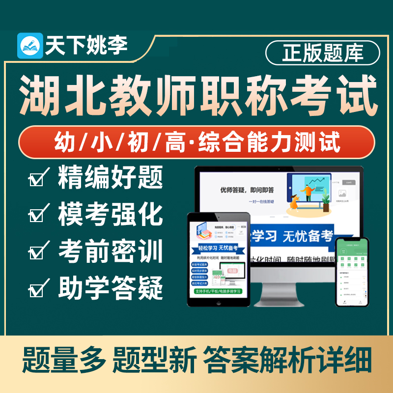 湖北省幼儿园高中初中小学教师中级高级职称考试水平能力测试题库