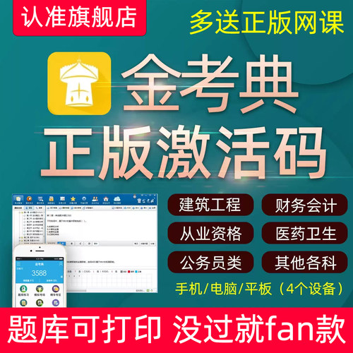 金考典激活码真题库刷题软件APP