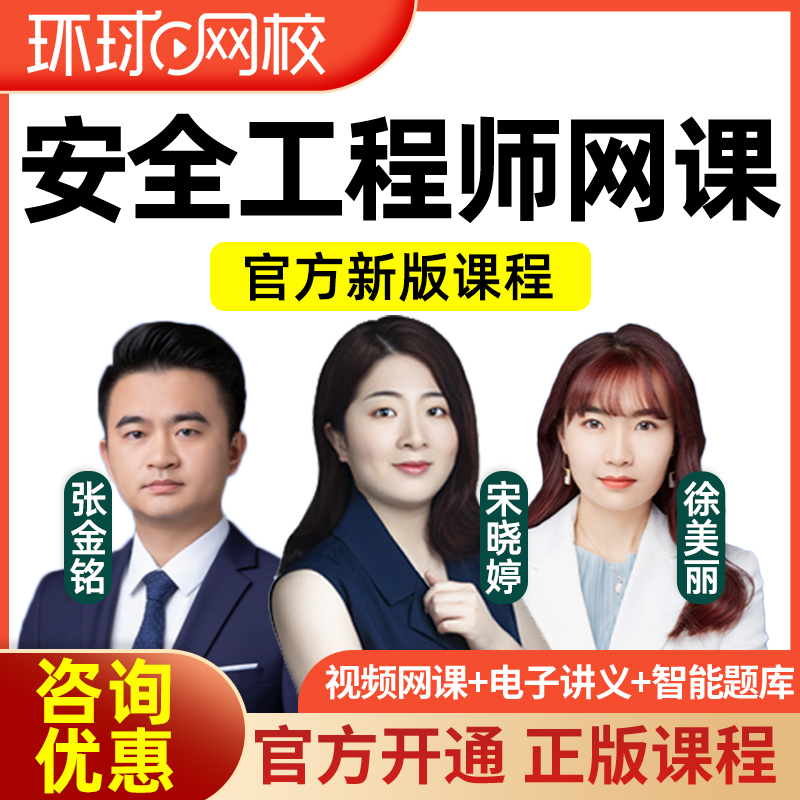 2025环球网校中级注册安全师工程师网课题库视频真题讲义注安2024