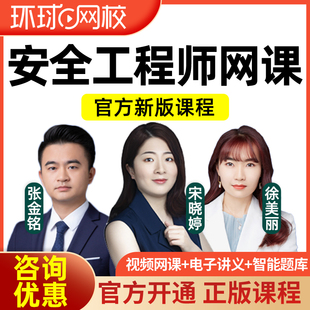 2025环球网校中级注册安全师工程师网课题库视频真题讲义注安2024