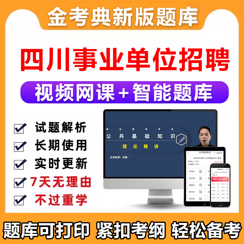 2025四川省事业编考试题库网课选调综合应用能力真题资料公基刷题