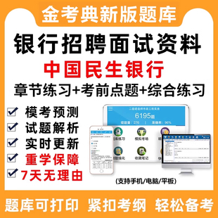 2026中国民生银行民生招聘面试习题考试题库资料社招校招培训真题