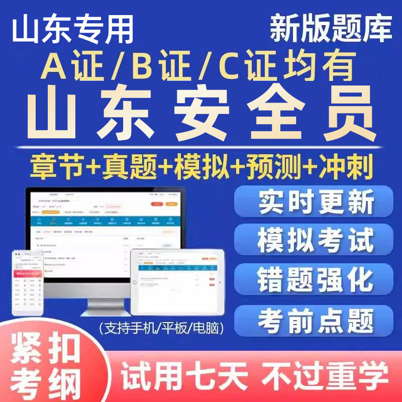 2026山东安全员c证b证a证题库水安交安建安考试三类人员电子资料图片