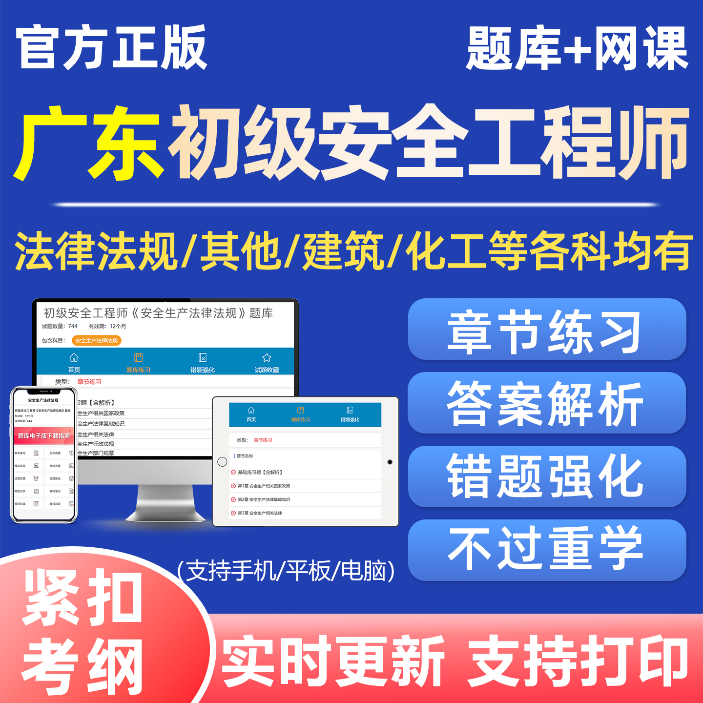 2026广东初级安全注册工程师考试真题库注安网课视频刷题软件资料