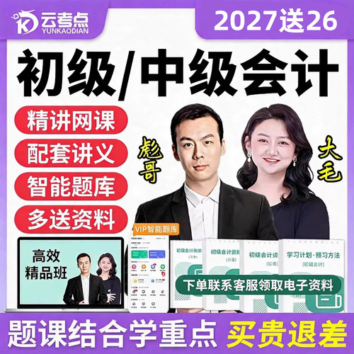 云考点2027中级会计网课默写本题库三色笔记真题课程初级会计2026