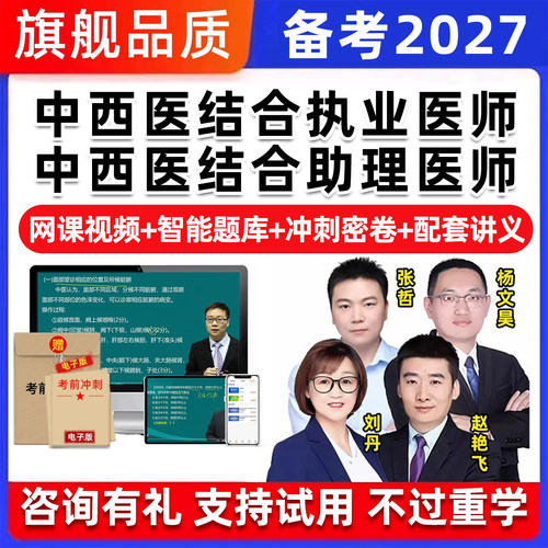 2027中西医结合执业医师助理网课资格考试历年真题库人卫教材视频