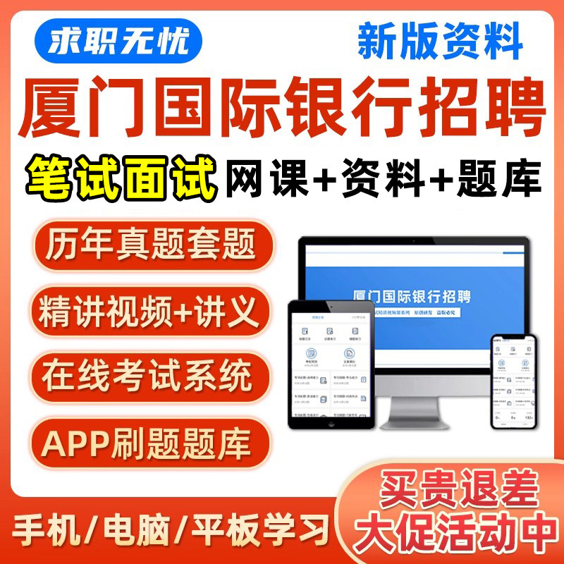 稳尚厦门国际银行招聘笔试题库历年真题面试视频资料31.06元