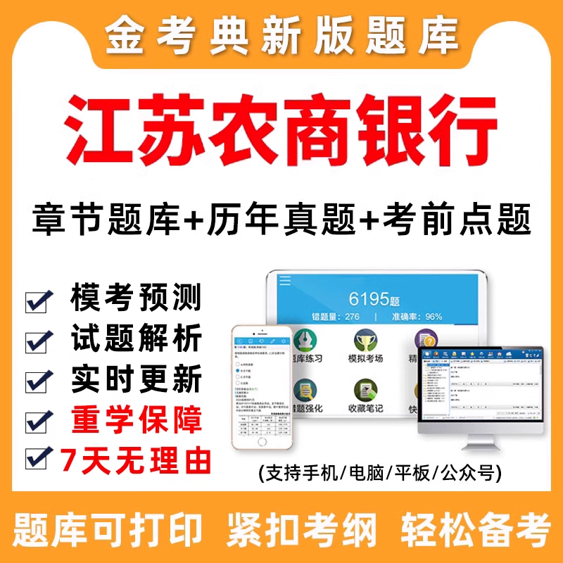 2024江苏省农村商业银行春季招聘考试题库历年真题农商行春招笔试