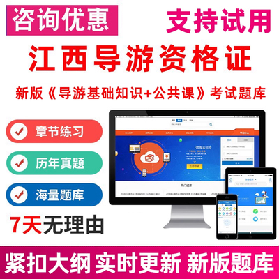 2025年江西省导游证资格证导游基础知识考试题库真题资料刷题软件