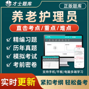 才士初级中级高级养老护理员三级四级五级国家职业资格考试真题库