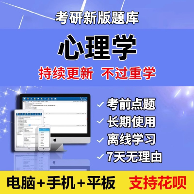 2026考研312心理学题库软件研究生考试历年真题电子资料习题2027