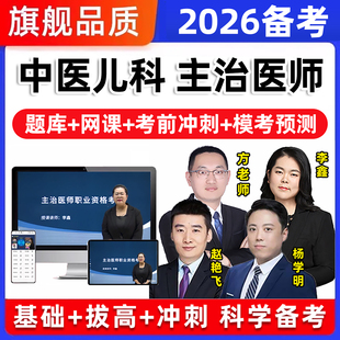 中医儿科主治医师中级职称考试题库历年真题教材视频网课课程2026