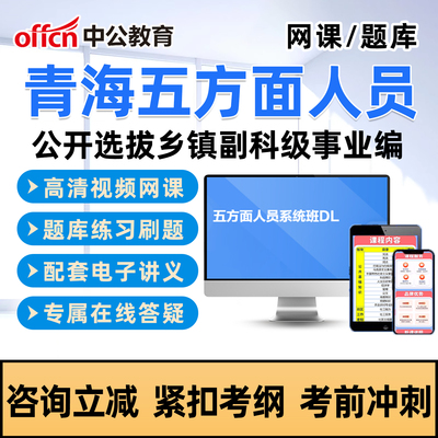 中公2026青海五类五方面人员考试真题库网课选拔乡镇副科级事业编