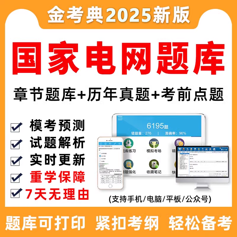 2025国家电网考试题库历年真题刷题国网招聘笔试做题小程序软件 教育培训 公务员/事业单位培训 原图主图